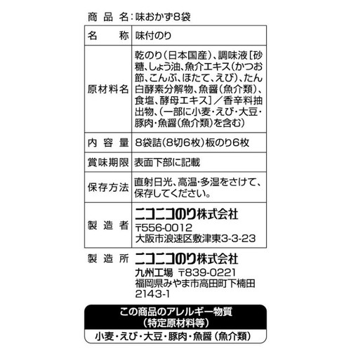 ニコニコのり 味おかずのり 8袋詰(8切 x 6枚)