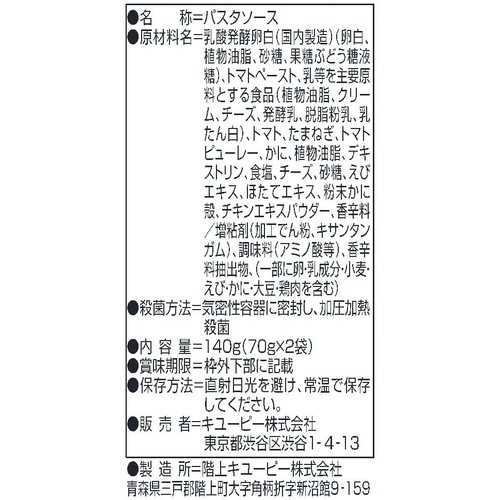 キユーピー あえるパスタソース カニのトマトクリーム マスカルポーネ仕立て 70g x 2袋入