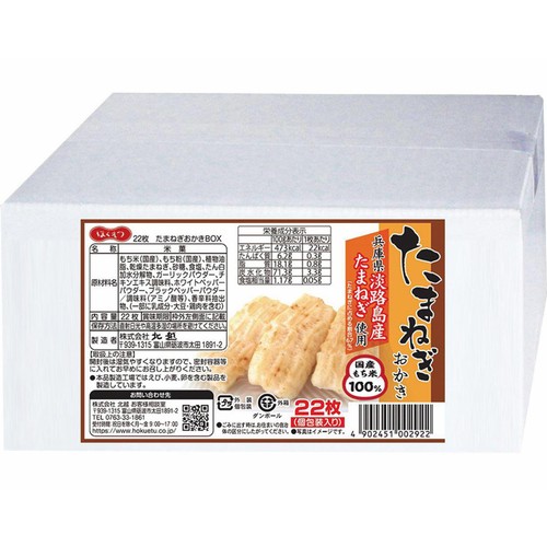 北越 たまねぎおかきBOX  22枚入
