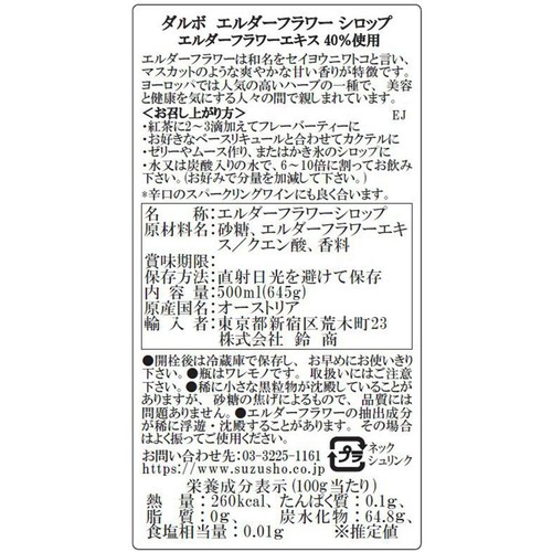 ダルボ エルダーフラワーシロップ 500ml