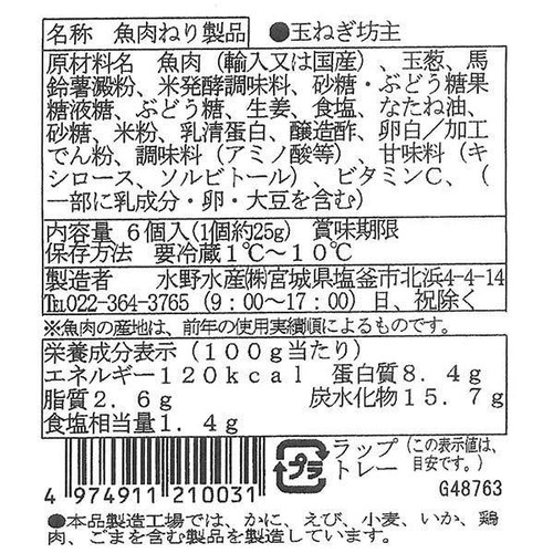 水野水産 たまねぎ坊主 6個
