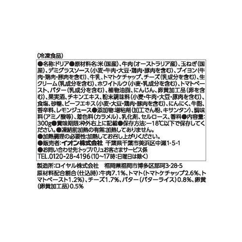プロのひと品 こだわりWソースの濃厚ビーフドリア 300g トップバリュ