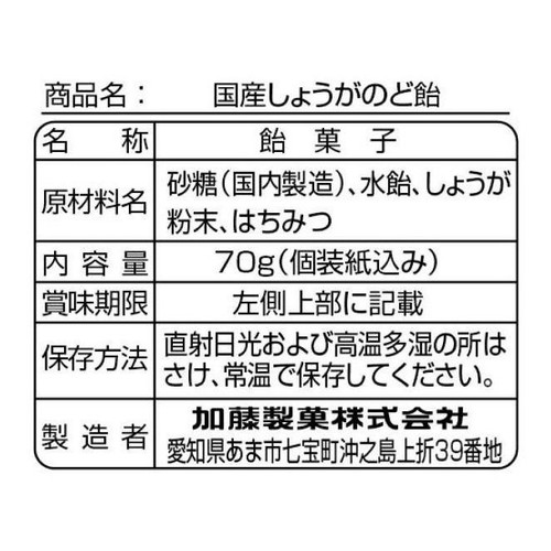 加藤製菓 国産しょうがのど飴 70g