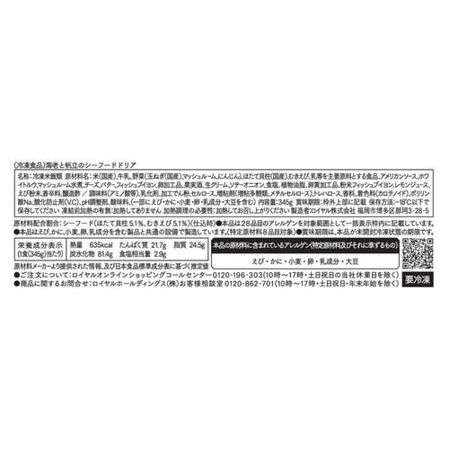 ロイヤルホストデリ 海老と帆立のシーフードドリア【冷凍】 345g