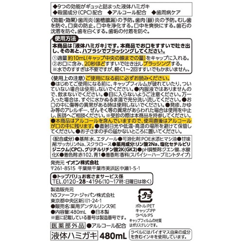 トータルケアデンタルリンス スパイシーハーブミント 480ml トップバリュベストプライス