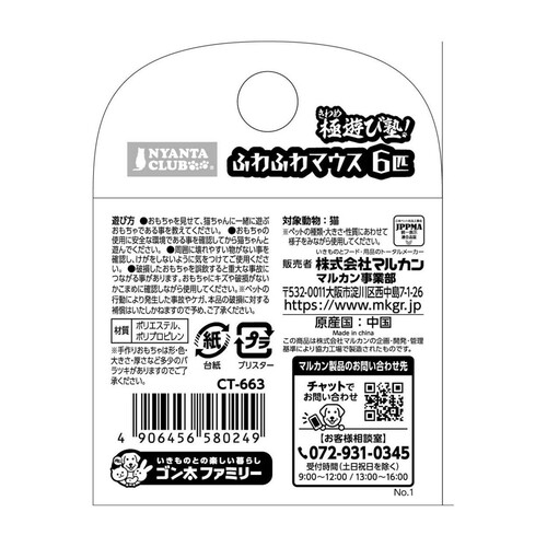 【ペット用】 マルカン 極遊び塾!なんぼあってもえぇ!マウス ふわふわマウス 6匹