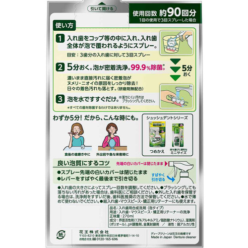 花王 ディープクリーン 泡で出るシュッシュデント 部分入れ歯用洗浄剤 本体 270ml