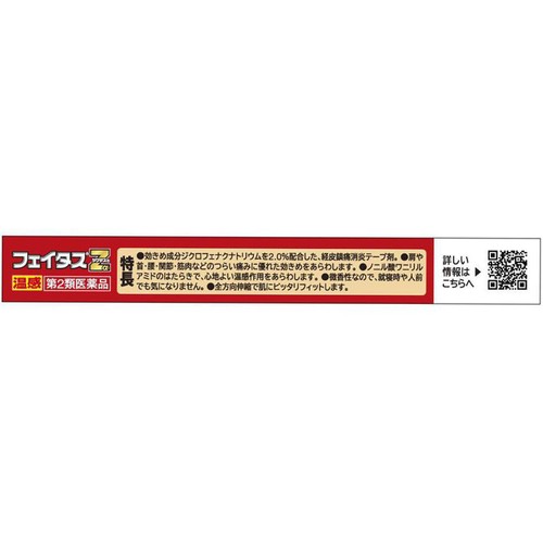 【第2類医薬品】◆フェイタスZαジクサス温感 14枚