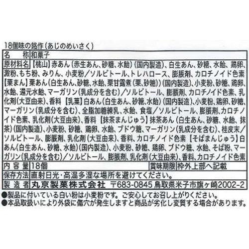 丸京製菓 味の銘作 18個入