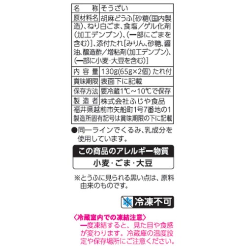 ふじや食品 みたらし団子風 胡麻どうふ 130g (65g x 2個)