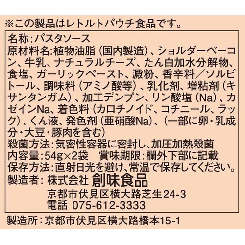 創味食品 あえるハコネーゼカルボナーラ 54g x 2袋
