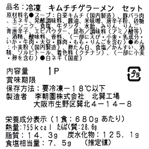 【冷凍】李朝園 ミールキット キムチチゲラーメン 1人前