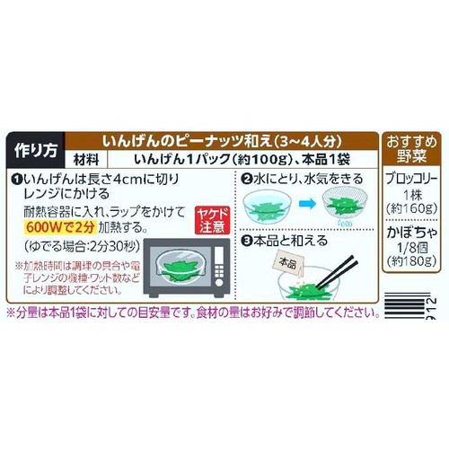 キユーピー 3分クッキング ピーナッツ和えの素 24g