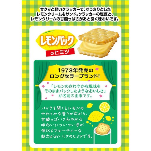ヤマザキビスケット レモンパック 8枚 x 2パック