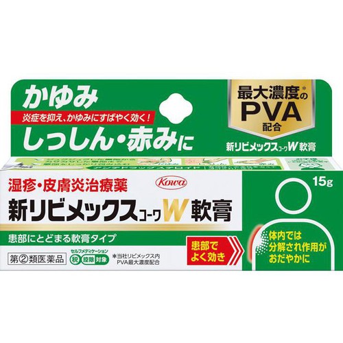 【指定第2類医薬品】◆新リビメックスコーワW 軟膏 15g