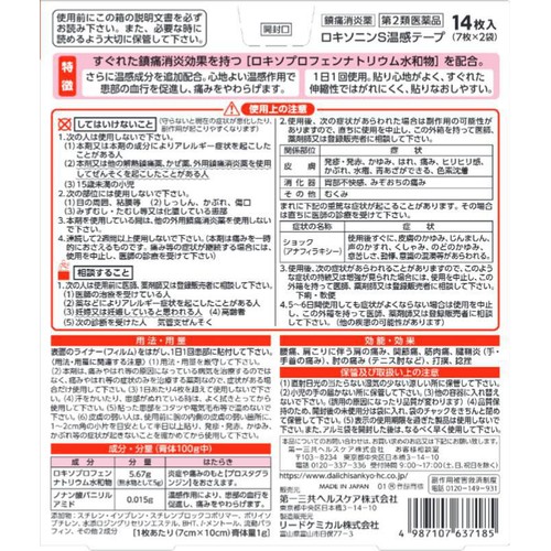 【第2類医薬品】◆ロキソニンS温感テープ 14枚