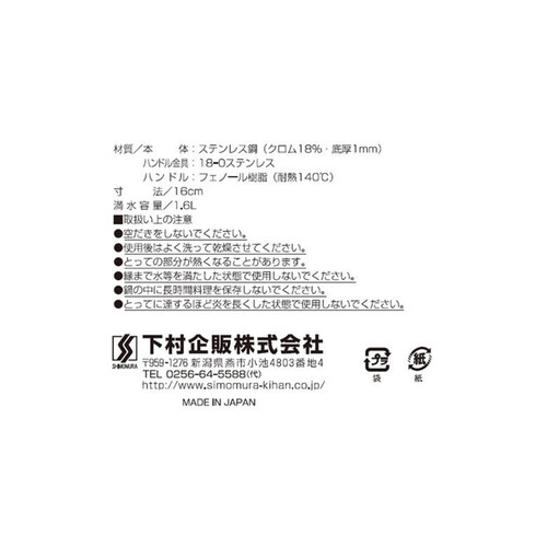 下村企販 日本製ゆきひら鍋 目盛付・両口付 ステンレス 燕三条 IH対応 16cm