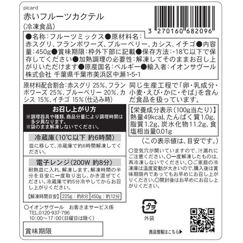 ピカール 赤いフルーツカクテル【冷凍】 450g