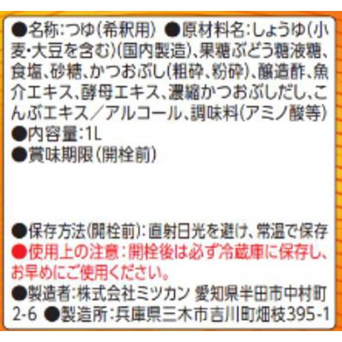 ミツカン 追いがつおつゆ濃縮2倍 1L