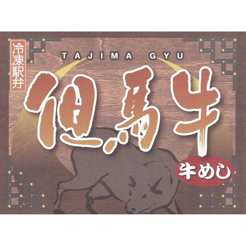 【冷凍】まねき 但馬牛 牛めし弁当 1個