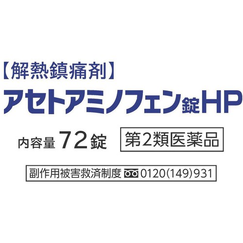 【第2類医薬品】◆アセトアミノフェン錠HP 72錠