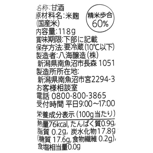 八海醸造 麹だけでつくったすっきりあまさけ 118g