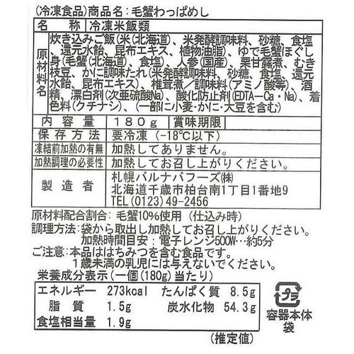 【冷凍】バルナバフーズ 毛蟹わっぱめし 180g