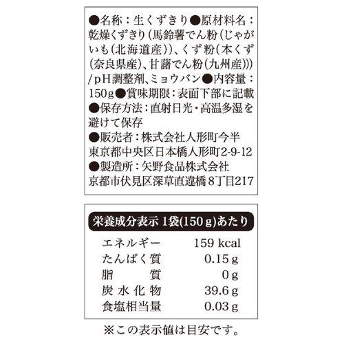 人形町今半 しゃぶしゃぶ生くずきり 150g