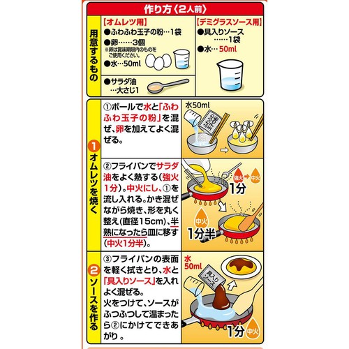 永谷園 ふわとろ仕立てデミオムレツ 2人前(134.2g)
