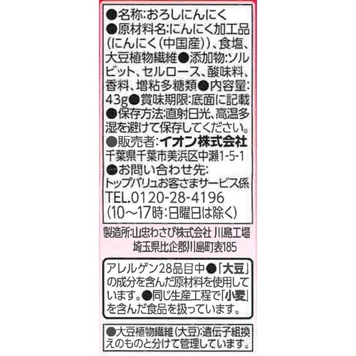 おろしにんにく 43g トップバリュベストプライス