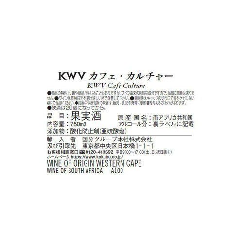 KWV カフェ・カルチャー(赤) 750ml