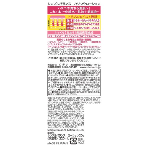 シンプルバランス ハリつやローション 220mL