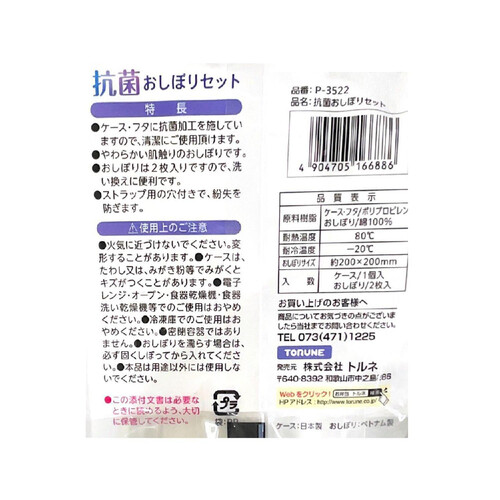 トルネ 抗菌おしぼりセット 2枚入