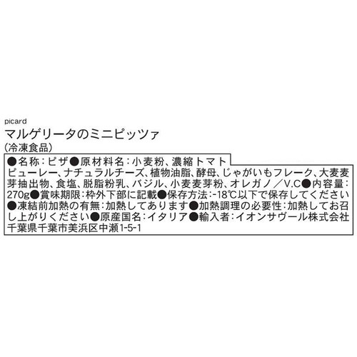 ピカール マルゲリータのミニピッツァ【冷凍】 270g