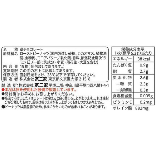 不二家 ハートチョコレート(ピーナッツ)袋 15枚入