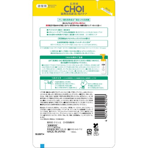 クラシエ 肌美精 CHOI薬用泡洗顔 肌・毛穴ケア 詰替用 140ml