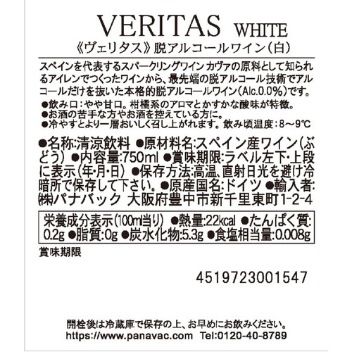 【ノンアルコール】 ヴェリタス プレミアム ホワイト 750ml