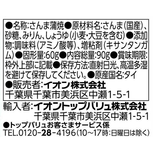 さんま蒲焼 90g トップバリュベストプライス