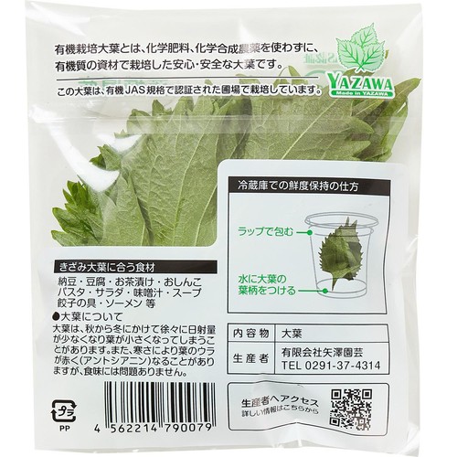 有機】茨城県産矢澤園芸 大葉 10枚 1袋 Green Beans | グリーン