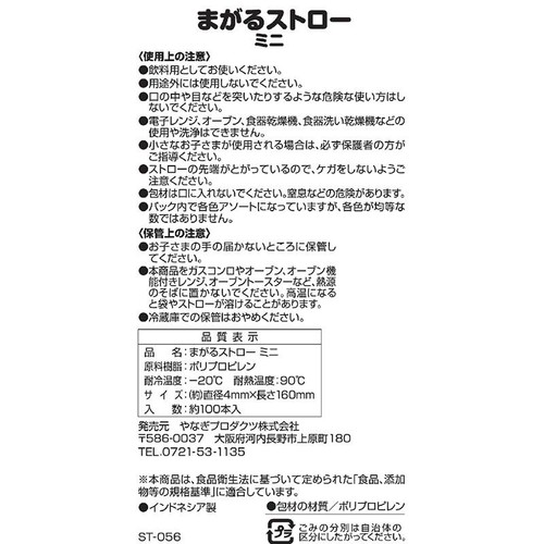 まがるストローミニ 約100本