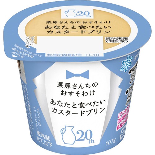 雪印メグミルク 栗原さんちのおすそわけ あなたと食べたいカスタード