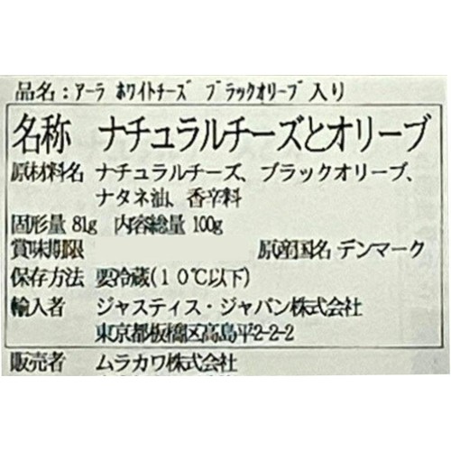 ムラカワ アーラ ホワイトチーズ ブラックオリーブ入り 100g Green