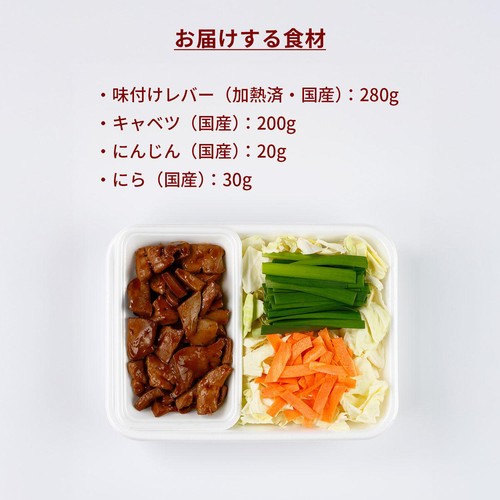 ミールキット 国産豚レバーと3種の野菜炒め 2人前【冷蔵】