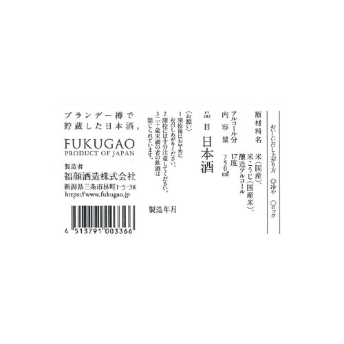 FUKUGAO ブランデー樽で貯蔵した日本酒。 750ml