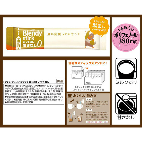 味の素AGF ブレンディ スティック カフェオレ 甘さなし スティックコーヒー 27本入