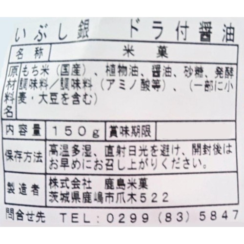 鹿島米菓 いぶし銀 ドラ付醤油 150g