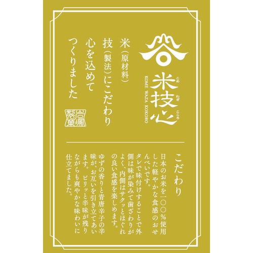 岩塚製菓 ゆず胡椒せん 8枚入