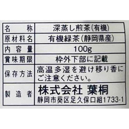 葉桐 JAS有機栽培 静岡産深むし茶 100g