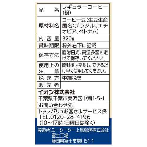 珈琲鑑定士監修ブレンドコーヒー レギュラーコーヒー オリジナルブレンド(粉) 320g トップバリュ