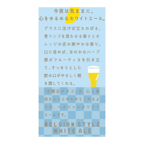 ヤッホーブルーイング 水曜日のネコ 350ml